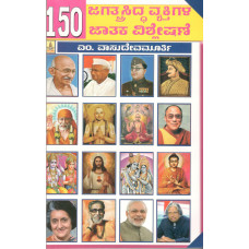 150 ಜಗತ್ಪ್ರಸಿದ್ಧ ವ್ಯಕ್ತಿಗಳ ಜಾತಕ ವಿಶ್ಲೇಷಣೆ [150 Jagathprasidda Vyakthigala Jaathaka  Vishleshane]